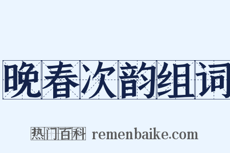 晚春次韵组词是什么意思的图片